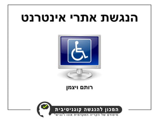 רותם ויצמן 
הנגשת אתרי אינטרנט 
 