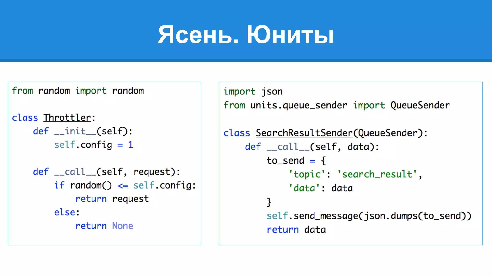 Ясень. Юниты 
 