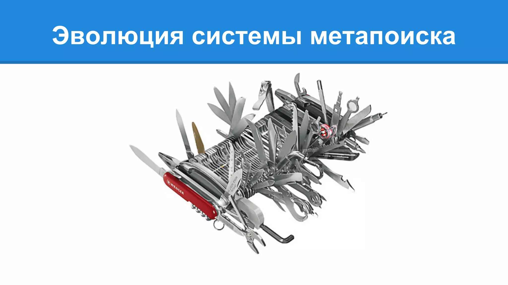 Эволюция системы метапоиска 
 