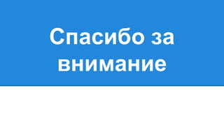 Спасибо за 
внимание 

