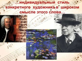 …индивидуальный стиль 
конкретного художника в широком 
смысле этого слова… 
 