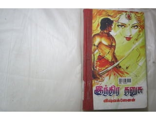 இந்திர தனுசு   விஷ்வக்க்ஷேனன்