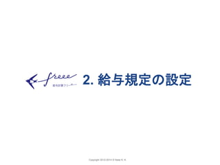 2. 給与規定の設定 
Copyright 2012-2014 © freee K. K. 
 