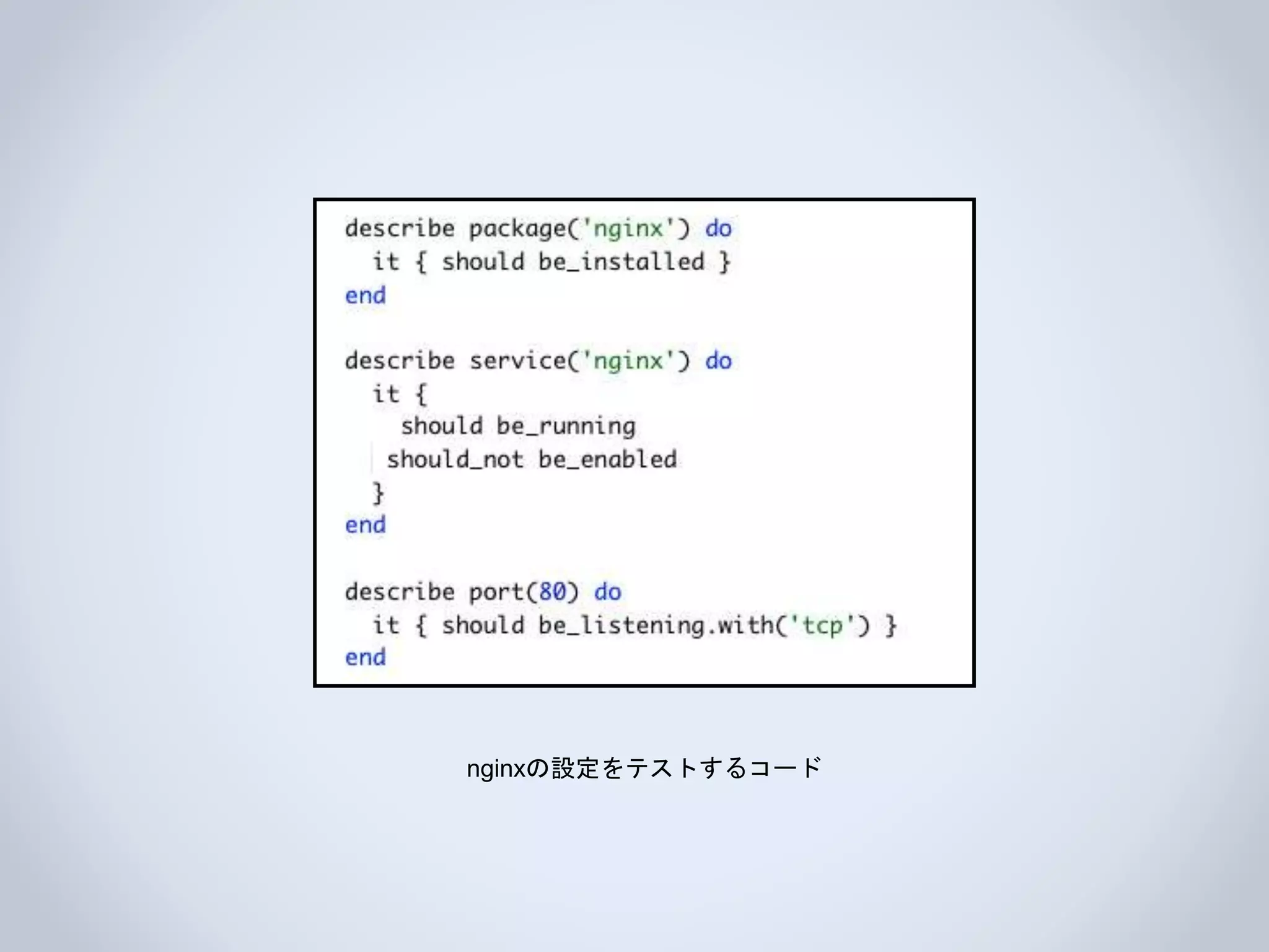 nginxの設定をテストするコード
 