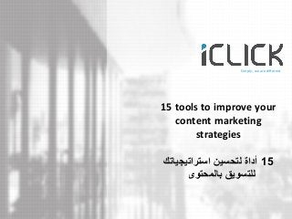 Simply, we are different 
15 tools to improve your content marketing strategies 15 كتايجيتارتسا نيسحتل ةادأ 
للتسويق بالمحتوى 
 