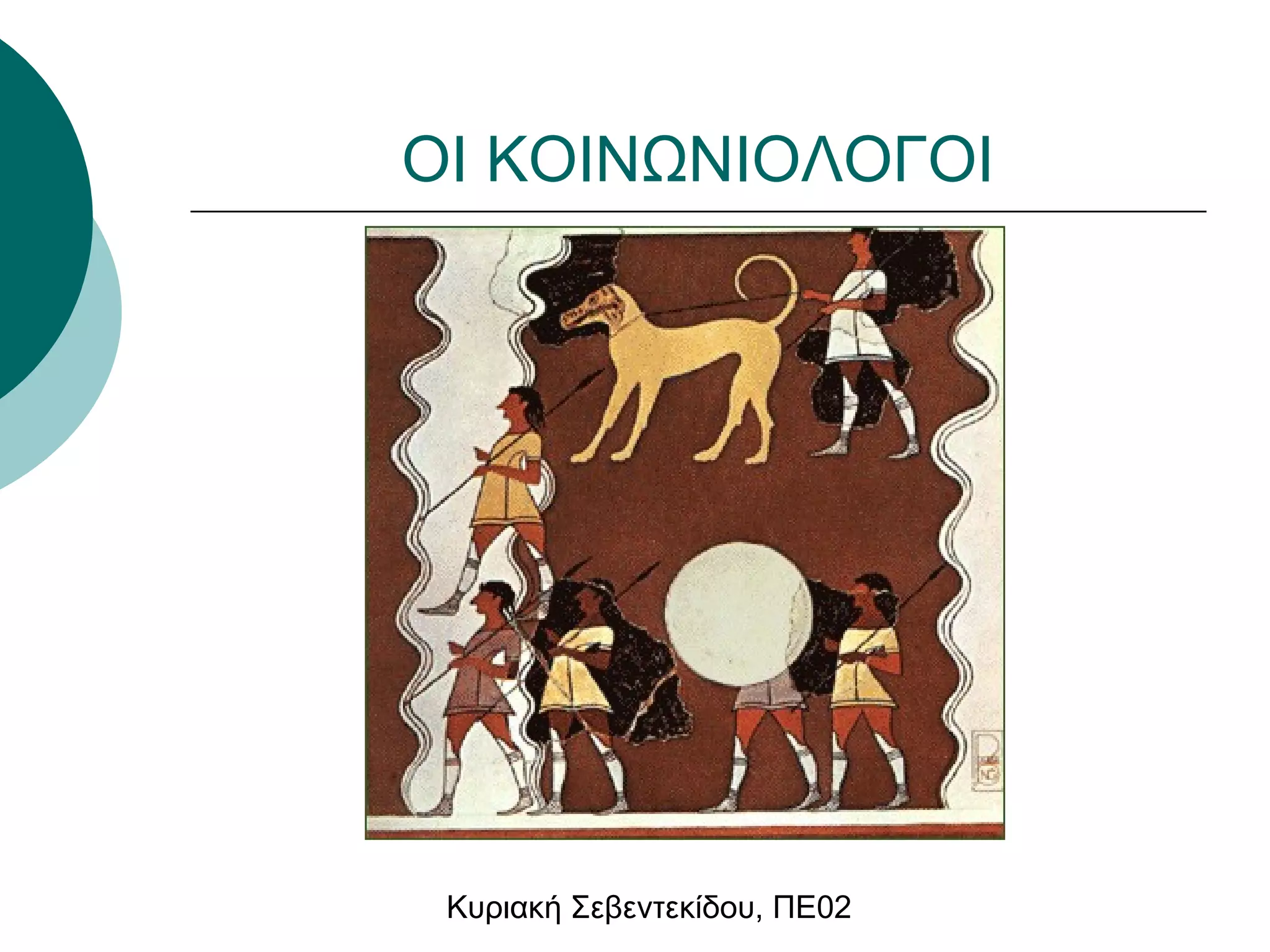 ΟΙ ΚΟΙΝΩΝΙΟΛΟΓΟΙ 
Κυριακή Σεβεντεκίδου, ΠΕ02 
 
