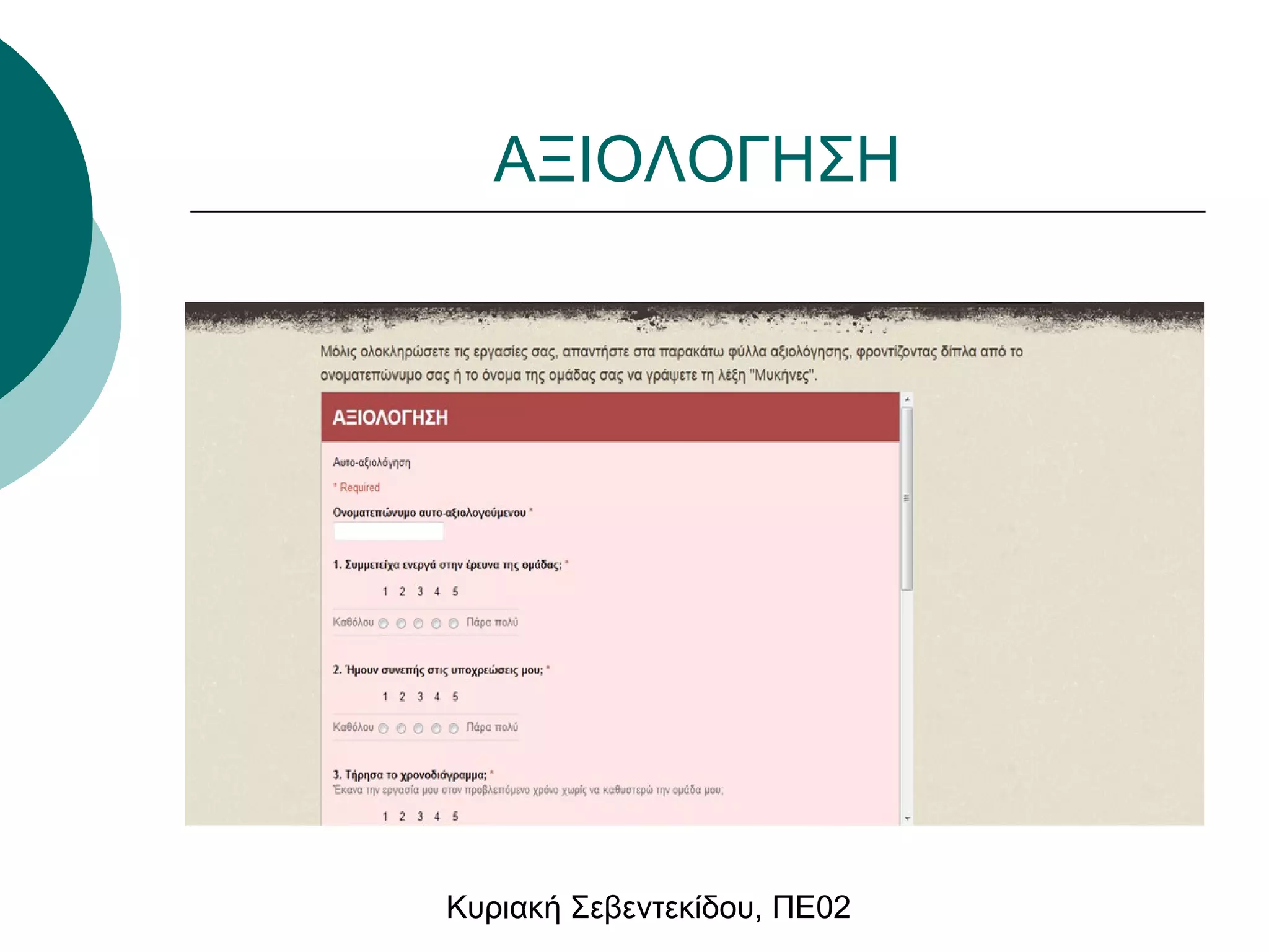 ΑΞΙΟΛΟΓΗΣΗ 
Κυριακή Σεβεντεκίδου, ΠΕ02 
 
