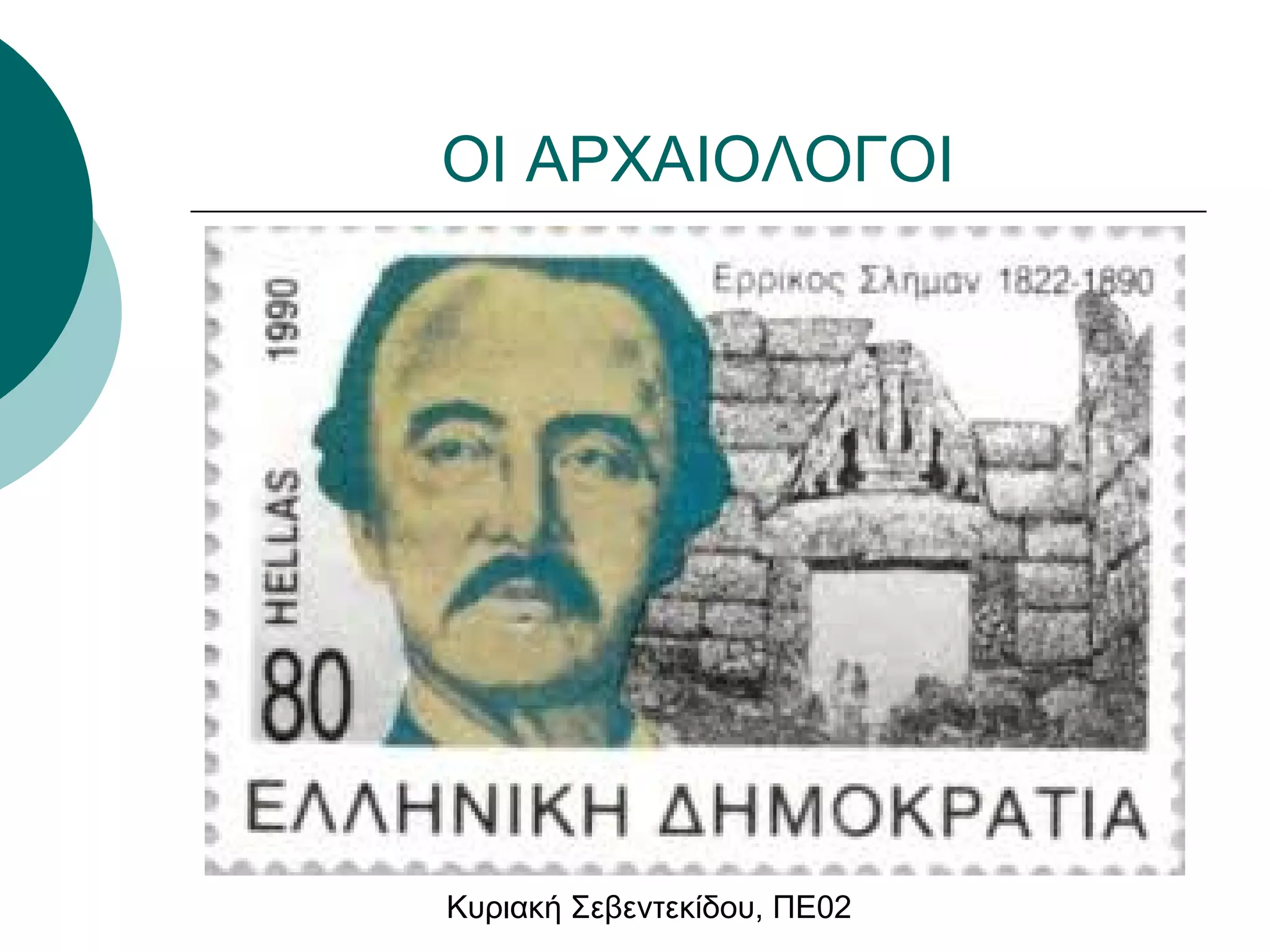 ΟΙ ΑΡΧΑΙΟΛΟΓΟΙ 
Κυριακή Σεβεντεκίδου, ΠΕ02 
 