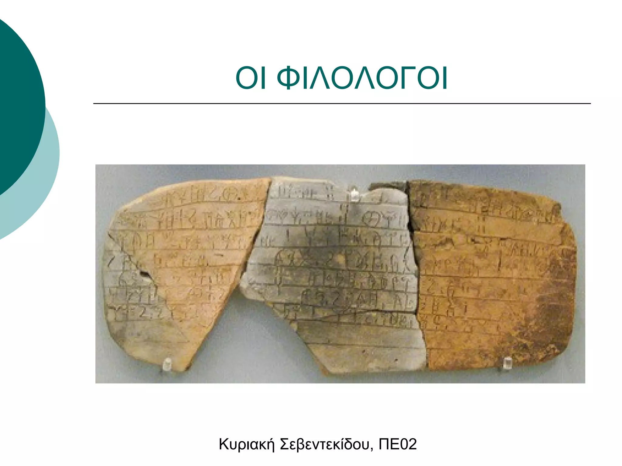 ΟΙ ΦΙΛΟΛΟΓΟΙ 
Κυριακή Σεβεντεκίδου, ΠΕ02 
 