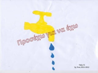 Τάξη Γ2 
Σχ. Έτος 2011-2012 
