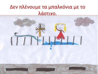 Δεν πλένουμε τα μπαλκόνια με το 
λάστιχο. 
 