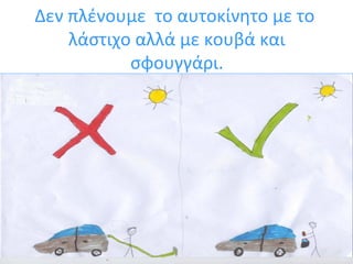 Δεν πλένουμε το αυτοκίνητο με το 
λάστιχο αλλά με κουβά και 
σφουγγάρι. 
 