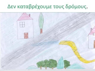 Δεν καταβρέχουμε τους δρόμους. 
 