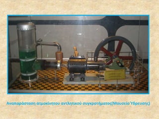 Αναπαράσταση ατμοκίνητου αντλητικού συγκροτήματος(Μουσείο Ύδρευσης) 
 