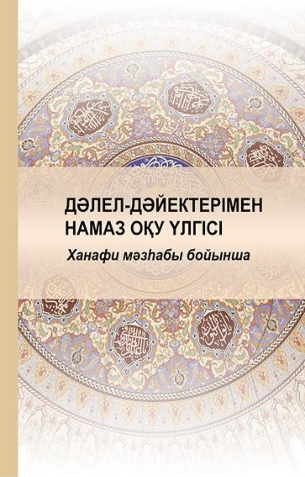 Намаз оку уакыты