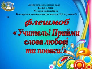 Добропільська міська рада 
Відділ освіти 
Методичний кабінет 
Білозерська загальноосвітня школа I-III ступенів № 
18 
 
