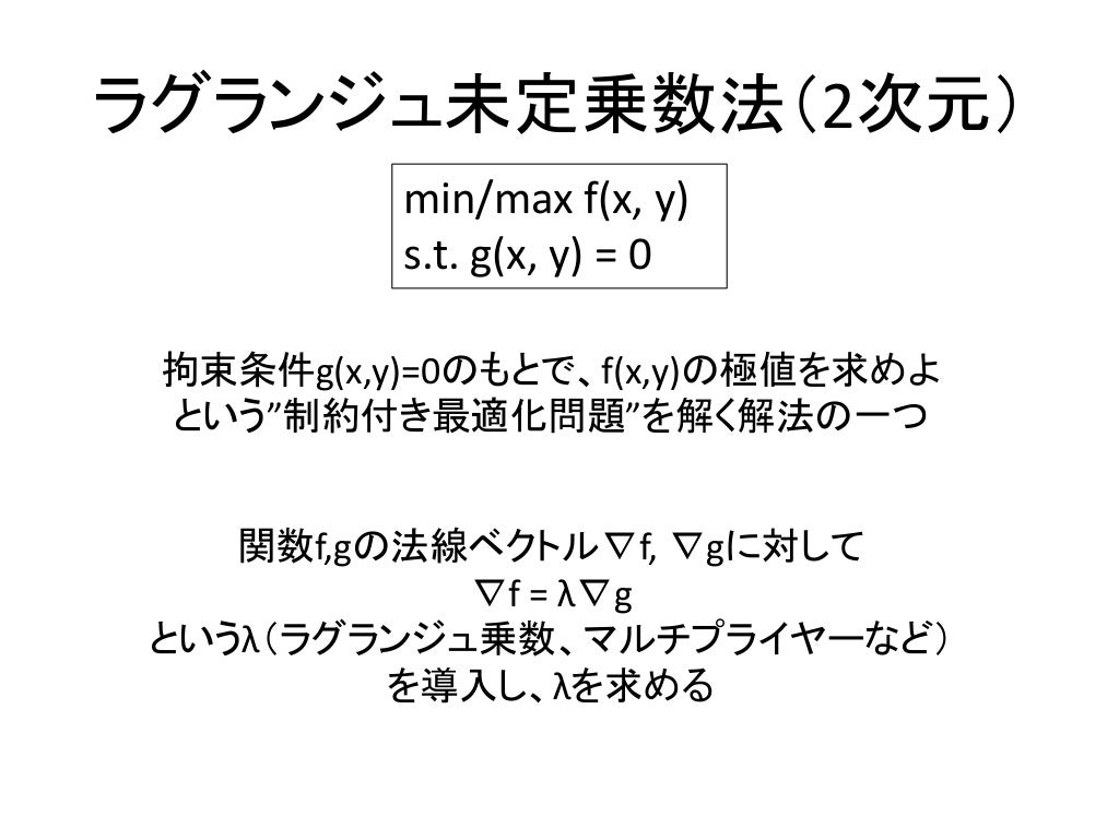 ラグランジュ未定乗数法 ラグランジュ未定乗数法