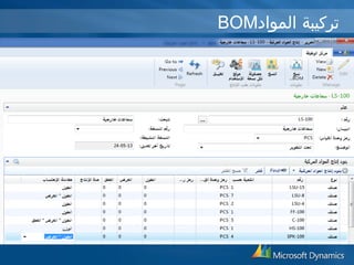 BOM تركيبة المواد 
 