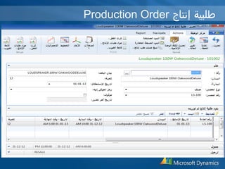 Production Order طلبية إنتاج 
 