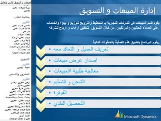 إدارة المبيعات و التسويق 
يقوم قسم المبيعات في الشركات التجارية بـ التخطيط والترويج لتوزيع و بيع ا والخدمات 
.على العملء  الحاليين والمرتقبين. من خلل التسويق لتخقيق إراداات و أرباح للشركة 
.يقوم البرنامج بتطبيق هذم العملية بالخطوات التالية 
 