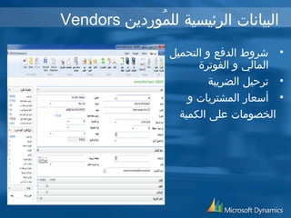 Vendors البيانات الرئيسية للمُوردين 
• شروط الدفع و التحميل 
المالي و الفوترة 
• ترحيل الضريبة 
• أسعار المشتريات و 
الخصومات على الكمية 
 