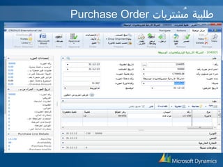 Purchase Order طلبية مُشتريات 
 