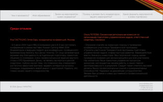 Чем я занимаюсь? 
© 2014 Денис НИКИТАС 
Моё образование 
Зачем на мероприятии 
нужен модератор? 
Какие форматы мероприятий 
в моём портфолио: 
Почему я должен быть модератором 
вашего мероприятия? 
www.dnikitas.com 
mail@dnikitas.com 
+7-951-715-11-15 
+7-906-067-95-22 
Яна ПАСТУШКО, Smile Expo, координатор конференций, Москва 
- 4-5 июня 2014 года в КВЦ «Скольники» уже в 8-й раз состоялась 
конференция в рамках выставки Russian Gaming Week 2014. 
Модератором и ведущим первого дня конференции, посвященного 
букмекерскому бизнесу, был Денис Никитас. От лица организаторов 
выражаю ему благодарность за тщательную подготовку, грамотное 
общение со спикерами, очень профессиональное ведение круглого 
стола о СРО букмекеров. Денис, не являясь экспертом в данной 
индустрии, глубоко изучил тему, что позволило ему оперировать 
достаточно закрытыми фактами, задавать интересные вопросы 
спикерам, поддерживать живой диалог с аудиторией. Надеюсь, это 
только начало нашего сотрудничества. 
Ольга ГАПЕЕВА, Смоленская региональная комиссия по 
организации подготовки управленческих кадров, ответственный 
секретарь, Смоленск 
- Огромное спасибо за оказанную помощь в проведении 
конференции участников Президентской программы 
«Проекты участников Президентской программы подготовки 
управленческих кадров: инфраструктура развития. Взаимодействие 
власти, бизнеса и инвестора». Ваш творческий подход сделал 
проведение конференции запоминающейся для всех участников. 
Нас впечатлило Ваше грамотное управление процессом 
дискуссии, нестандартная манера работы, а самое главное - 
заинтересованность в результате. Следует также отметить высокий 
уровень Ваших профессиональных знаний и коммуникативных 
способностей. Надеемся на дальнейшее сотрудничество! 
Желаем Вам успехов и новых достижений в профессиональной 
деятельности. 
Среди отзывов: 
 