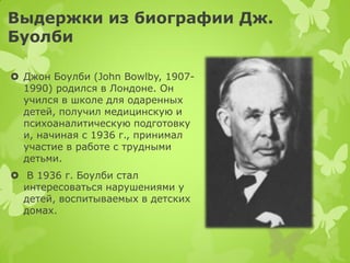 Теория привязанности Джона Буолби (методические материалы Антоновой О.Н ...