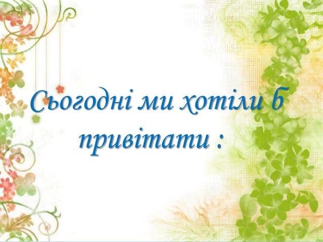 скачать презентацію до дня вчителя
