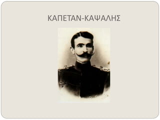 ΚΑΠΕΤΑΝ-ΚΑΨΑΛΗΣ 
 