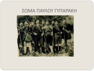 ΣΩΜΑ ΠΑΥΛΟΥ ΓΥΠΑΡΑΚΗ 
 