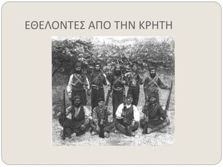 ΕΘΕΛΟΝΤΕΣ ΑΠΟ ΤΗΝ ΚΡΗΤΗ 
 