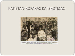 ΚΑΠΕΤΑΝ-ΚΟΡΑΚΑΣ ΚΑΙ ΣΚΟΤΙΔΑΣ 
 