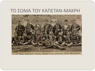 ΤΟ ΣΩΜΑ ΤΟΥ ΚΑΠΕΤΑΝ-ΜΑΚΡΗ 
 