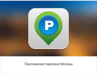 Приложение парковки Москвы 
 