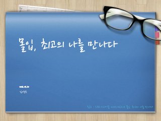 몰입, 최고의 나를 만나다 
2014. 09. 30 
김연수 
참고 : SBS 스페셜 2007/06/24 몰입, 최고의 나를 만나다  