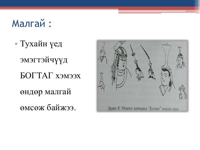 монгол эмэгтэйчүүдийн төрх , өмсгөл зүүлт