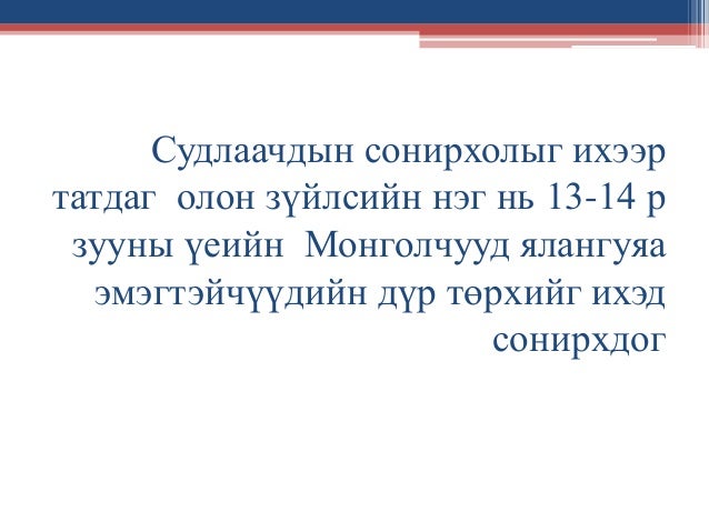 монгол эмэгтэйчүүдийн төрх , өмсгөл зүүлт