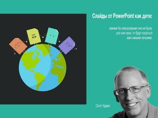 Как не провалить вебинар презентацией. Принципы успешной презентации