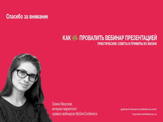 Как не провалить вебинар презентацией. Принципы успешной презентации