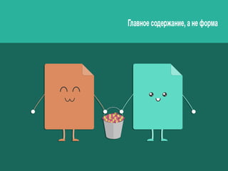 Как не провалить вебинар презентацией. Принципы успешной презентации