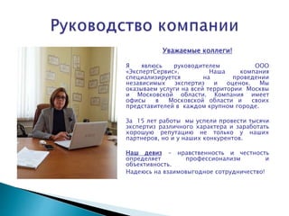 Уважаемые коллеги!
Я явлюсь руководителем ООО
«ЭкспертСервис». Наша компания
специализируется на проведении
независимых эк...
