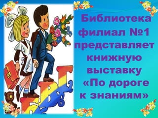 По Дороге К Знаниям | PPT