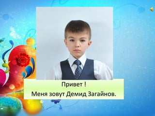 Привет !
Меня зовут Демид Загайнов.
 