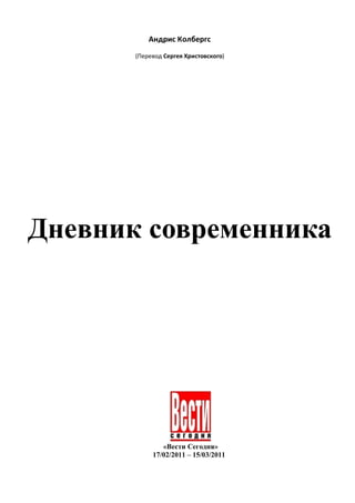 Андрис Колбергс
(Перевод Сергея Христовского)
Дневник современника
«Вести Сегодня»
17/02/2011 – 15/03/2011
 