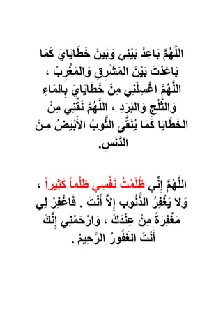 ‫ا‬َ‫م‬َ‫ك‬ َ‫اي‬ٌَ‫ا‬َ‫ط‬َ‫خ‬ َ‫ٌن‬َ‫ب‬ َ‫و‬ ًِ‫ن‬ٌَْ‫ب‬ ْ‫د‬ِ‫اع‬َ‫ب‬ َّ‫م‬ُ‫ه‬َّ‫ل‬‫ال‬
، ْ‫ب‬ ِ‫ر‬ْ‫ؽ‬َ‫م‬‫ال‬ َ‫و‬ ِ‫ق‬ ِ‫ر‬ْ‫ش‬َ‫م‬‫ال‬ َ‫ن‬ٌَْ‫ب‬ َ‫ت‬ْ‫د‬َ‫اع‬َ‫ب‬
ِ‫اء‬َ‫م‬‫ال‬ِ‫ب‬ َ‫اي‬ٌَ‫ا‬َ‫ط‬َ‫خ‬ ْ‫ن‬ِ‫م‬ ًِ‫ن‬ْ‫ل‬ِ‫س‬ْ‫اؼ‬ َّ‫م‬ُ‫ه‬َّ‫ل‬‫ال‬
ْ‫ن‬ِ‫م‬ ًِ‫ن‬ِّ‫ق‬َ‫ن‬ َّ‫م‬ُ‫ه‬َّ‫ل‬‫ال‬ ، ِ‫د‬َ‫ر‬َ‫ب‬‫ال‬ َ‫و‬ ِ‫ج‬ْ‫ل‬َّ‫ث‬‫ال‬ َ‫و‬
َ‫األ‬ ُ‫وب‬َّ‫ث‬‫ال‬ ‫ى‬َّ‫ق‬َ‫ن‬ٌُ ‫ا‬َ‫م‬َ‫ك‬ ‫ا‬ٌَ‫ا‬َ‫ط‬َ‫الخ‬َ‫ـن‬ِ‫م‬ ُ‫ض‬ٌَْ‫ب‬
ِ‫س‬َ‫ن‬َّ‫الد‬.
ًِّ‫ن‬ِ‫إ‬ َّ‫م‬ُ‫ه‬َّ‫ل‬‫ال‬ً‫ا‬‫ٌِر‬‫ث‬َ‫ك‬ ً‫ا‬‫م‬ْ‫ل‬‫ظ‬ ًِ‫س‬ْ‫ف‬َ‫ن‬ ُ‫ت‬ْ‫م‬َ‫ل‬َ‫ظ‬،
ًِ‫ل‬ ْ‫ِر‬‫ف‬ْ‫اؼ‬َ‫ف‬ . َ‫ت‬ْ‫ن‬َ‫أ‬ َّ‫ال‬ِ‫إ‬ ‫وب‬ُ‫ن‬ُّ‫ذ‬‫ال‬ ُ‫ر‬ِ‫ف‬ْ‫ؽ‬ٌَ ‫ال‬ َ‫و‬
َ‫ك‬َّ‫ن‬ِ‫إ‬ ًِ‫ن‬ْ‫م‬َ‫ح‬ْ‫ار‬ َ‫و‬ ، َ‫ك‬َ‫د‬ْ‫ن‬ِ‫ع‬ ْ‫ن‬ِ‫م‬ ً‫ة‬َ‫ِر‬‫ف‬ْ‫ؽ‬َ‫م‬
ُ‫م‬ٌِ‫ح‬َّ‫الر‬ ُ‫ر‬‫و‬ُ‫ف‬َ‫الؽ‬ َ‫ت‬ْ‫ن‬َ‫أ‬.
 