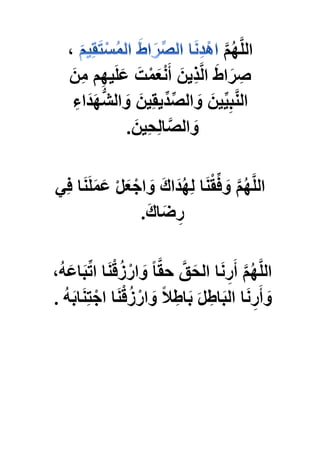 َّ‫م‬ُ‫ه‬َّ‫ل‬‫ال‬،
َ‫ن‬ِ‫م‬ ‫م‬ِ‫ه‬ٌَ‫ل‬َ‫ع‬ َ‫ت‬ْ‫م‬َ‫ع‬ْ‫ن‬َ‫أ‬ َ‫ٌن‬ِ‫ذ‬َّ‫ل‬‫ا‬ َ‫اط‬َ‫ر‬ ِ‫ص‬
َ‫ه‬ُّ‫ش‬‫ال‬ َ‫و‬ َ‫ٌن‬ِ‫ق‬ٌِّ‫د‬ِّ‫الص‬ َ‫و‬ َ‫ٌن‬ٌِِّ‫ب‬َّ‫ن‬‫ال‬ِ‫دَاء‬
َ‫ٌن‬ِ‫ح‬ِ‫ل‬‫ا‬َّ‫الص‬ َ‫و‬.
ًِ‫ف‬ ‫ا‬َ‫ن‬َ‫ل‬َ‫م‬َ‫ع‬ ْ‫ل‬َ‫ع‬ْ‫اج‬ َ‫و‬ َ‫ك‬‫دَا‬ُ‫ه‬ِ‫ل‬ ‫ا‬َ‫ن‬ْ‫ق‬ِّ‫ف‬ َ‫و‬ َّ‫م‬ُ‫ه‬َّ‫ل‬‫ال‬
َ‫ك‬‫ا‬َ‫ض‬ِ‫ر‬.
،ُ‫ه‬َ‫اع‬َ‫ب‬ِّ‫ت‬‫ا‬ ‫ا‬َ‫ن‬ْ‫ق‬ُ‫ز‬ْ‫ار‬ َ‫و‬ ً‫ا‬َّ‫ق‬‫ح‬ َّ‫ق‬َ‫الح‬ ‫ا‬َ‫ن‬ِ‫ر‬َ‫أ‬ َّ‫م‬ُ‫ه‬َّ‫ل‬‫ال‬
ُ‫ه‬َ‫ب‬‫ا‬َ‫ن‬ِ‫ت‬ْ‫اج‬ ‫ا‬َ‫ن‬ْ‫ق‬ُ‫ز‬ْ‫ار‬ َ‫و‬ ً‫ال‬ِ‫اط‬َ‫ب‬ َ‫ل‬ ِ‫اط‬َ‫ب‬‫ال‬ ‫ا‬َ‫ن‬ِ‫ر‬َ‫أ‬ َ‫و‬.
 
