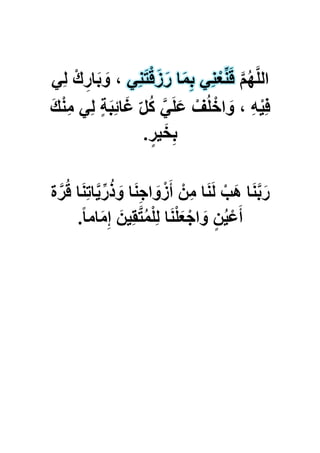 َّ‫م‬ُ‫ه‬َّ‫ل‬‫ال‬ِ‫ل‬ ْ‫ك‬ِ‫ار‬َ‫ب‬ َ‫و‬ ،ً ًِ‫ن‬َ‫ت‬ْ‫ق‬َ‫ز‬َ‫ر‬ ‫ا‬َ‫م‬ِ‫ب‬ ًِ‫ن‬ْ‫ع‬ِّ‫ن‬َ‫ق‬
َ‫ك‬ْ‫ن‬ِ‫م‬ ًِ‫ل‬ ٍ‫ة‬َ‫ب‬ِ‫ب‬‫ا‬َ‫ؼ‬ ّ‫ل‬ُ‫ك‬ ًََّ‫ل‬َ‫ع‬ ْ‫ؾ‬ُ‫ل‬ ْ‫اخ‬ َ‫و‬ ، ِ‫ه‬ٌِْ‫ف‬
ٍ‫ٌر‬َ‫خ‬ِ‫ب‬.
‫ة‬َّ‫ر‬ُ‫ق‬ ‫ا‬َ‫ن‬ِ‫ت‬‫ا‬ٌَِّّ‫ر‬ُ‫ذ‬ َ‫و‬ ‫ا‬َ‫ن‬ِ‫ج‬‫ا‬ َ‫و‬ْ‫ز‬َ‫أ‬ ْ‫ِن‬‫م‬ ‫ا‬َ‫ن‬َ‫ل‬ ْ‫َب‬‫ه‬ ‫ا‬َ‫ن‬َّ‫ب‬َ‫ر‬
ً‫ا‬‫ام‬َ‫م‬ِ‫إ‬ َ‫ٌِن‬‫ق‬َّ‫ت‬ُ‫م‬ْ‫ل‬ِ‫ل‬ ‫ا‬َ‫ن‬ْ‫ل‬َ‫ع‬ْ‫اج‬ َ‫و‬ ٍ‫ن‬ٌُْ‫ع‬َ‫أ‬.
 