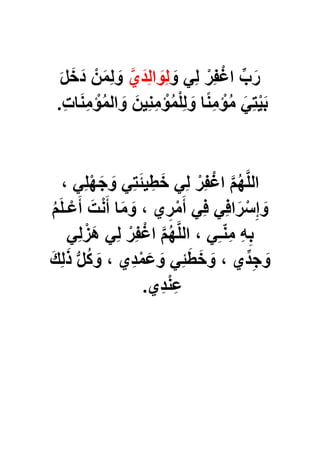 َ‫و‬ ًِ‫ل‬ ْ‫ِر‬‫ف‬ْ‫اؼ‬ ِّ‫ب‬َ‫ر‬َّ‫ي‬َ‫د‬ِ‫ل‬‫ا‬ َ‫ِو‬‫ل‬َ‫ل‬َ‫خ‬َ‫د‬ ْ‫ن‬َ‫م‬ِ‫ل‬ َ‫و‬
ِ‫ت‬‫ا‬َ‫ن‬ِ‫م‬ ْ‫ؤ‬ُ‫م‬‫ال‬ َ‫و‬ َ‫ٌن‬ِ‫ن‬ِ‫م‬ ْ‫ؤ‬ُ‫م‬ْ‫ل‬ِ‫ل‬ َ‫و‬ ‫ا‬ً‫ن‬ِ‫م‬ ْ‫ؤ‬ُ‫م‬ ًَِ‫ت‬ٌَْ‫ب‬.
، ًِ‫ل‬ْ‫ه‬َ‫ج‬ َ‫و‬ ًِ‫ت‬َ‫ب‬ٌ ِ‫ط‬َ‫خ‬ ًِ‫ل‬ ْ‫ِر‬‫ف‬ْ‫اؼ‬ َّ‫م‬ُ‫ه‬َّ‫ل‬‫ال‬
ِ‫ف‬‫ا‬َ‫ر‬ْ‫س‬ِ‫إ‬ َ‫و‬ُ‫م‬َ‫ل‬‫ـ‬ْ‫ع‬َ‫أ‬ َ‫ت‬ْ‫ن‬َ‫أ‬ ‫ا‬َ‫م‬ َ‫و‬ ، ‫ي‬ِ‫ر‬ْ‫م‬َ‫أ‬ ًِ‫ف‬ ً
ًِ‫ل‬ْ‫َز‬‫ه‬ ًِ‫ل‬ ْ‫ِر‬‫ف‬ْ‫اؼ‬ َّ‫م‬ُ‫ه‬َّ‫ل‬‫ال‬ ، ًِ‫ـ‬ّ‫ن‬ِ‫م‬ ِ‫ه‬ِ‫ب‬
َ‫ك‬ِ‫ل‬َ‫ذ‬ ُّ‫ل‬ُ‫ك‬ َ‫و‬ ، ‫ِي‬‫د‬ْ‫م‬َ‫ع‬ َ‫و‬ ًِ‫ب‬َ‫ط‬َ‫خ‬ َ‫و‬ ، ‫دِّي‬ِ‫ج‬ َ‫و‬
‫ِي‬‫د‬ْ‫ن‬ِ‫ع‬.
 