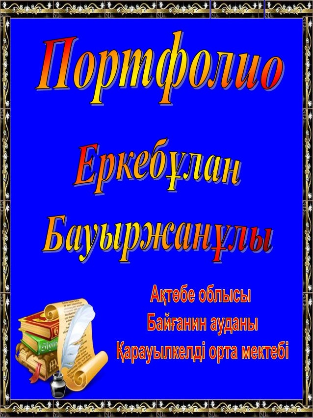 оқушының портфолиосы үлгісі скачать